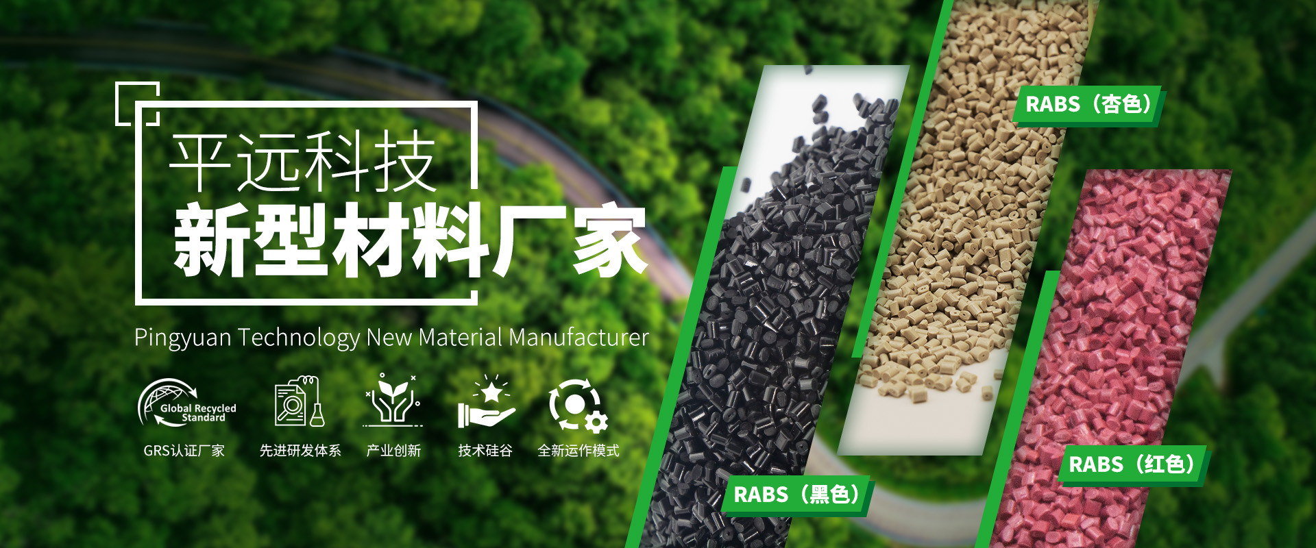 河南平遠(yuǎn)新材料科技有限公司_專注研發(fā)生產(chǎn)再生塑料顆粒，為可持續(xù)發(fā)展貢獻(xiàn)力量