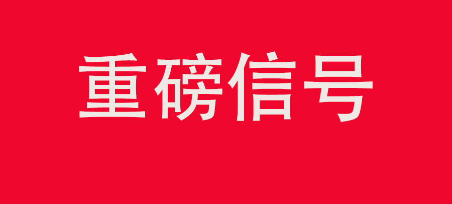 重磅信號！中財(cái)委四次會議：推動大規(guī)?；厥昭h(huán)利用，加強(qiáng)“換新+回收”物流體系和新模式發(fā)展