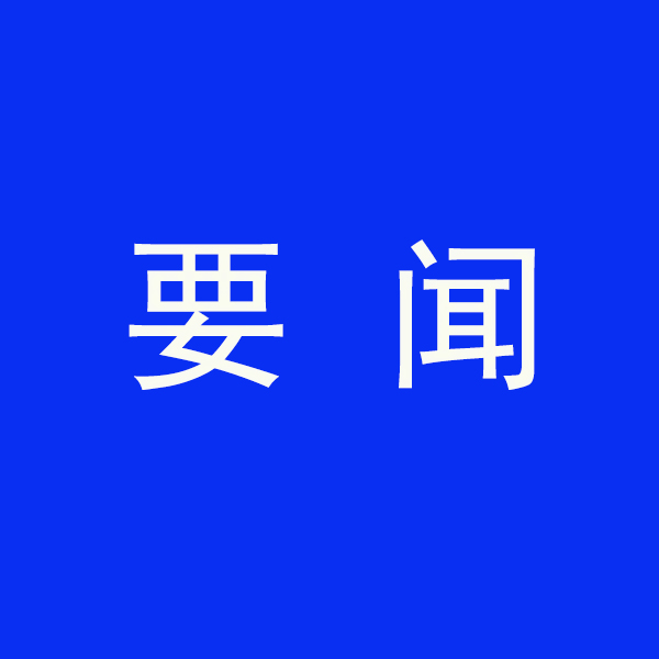 國務(wù)院節(jié)能降碳最新部署！今明兩年要實(shí)現(xiàn)這些目標(biāo)